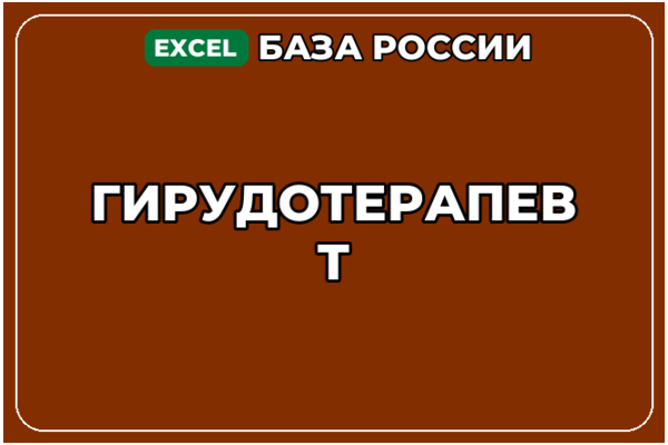 База компаний по теме Гирудотерапевт в России