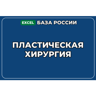 База компаний по теме Пластическая хирургия в России