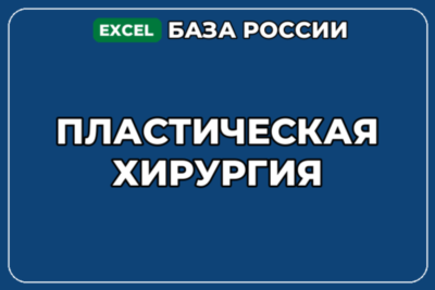База компаний по теме Пластическая хирургия в России