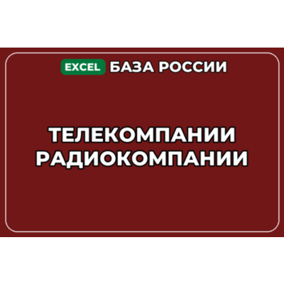База компаний по теме Телекомпании Радиокомпании в России