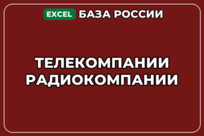 База компаний по теме Телекомпании Радиокомпании в России