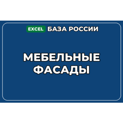 База компаний по теме Мебельные фасады в России