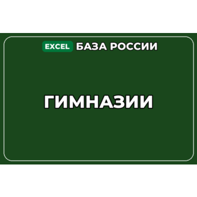 База компаний по теме Гимназии в России