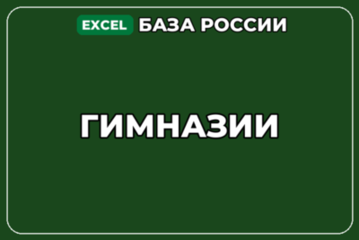 База компаний по теме Гимназии в России