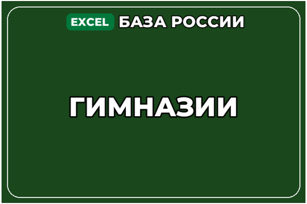 База компаний по теме Гимназии в России