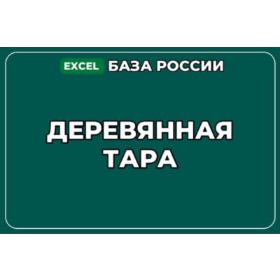 База компаний по теме Деревянная тара в России