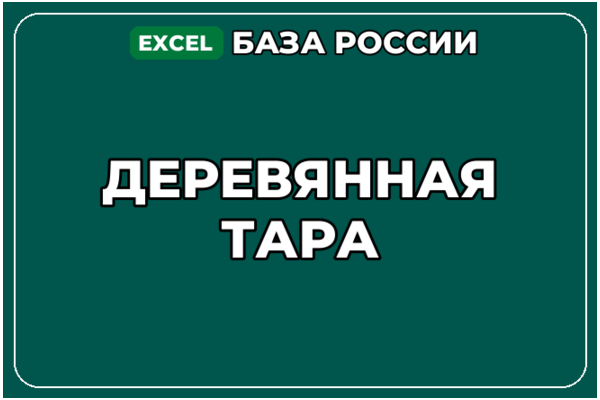 База компаний по теме Деревянная тара в России