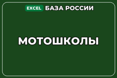База компаний по теме Мотошколы в России