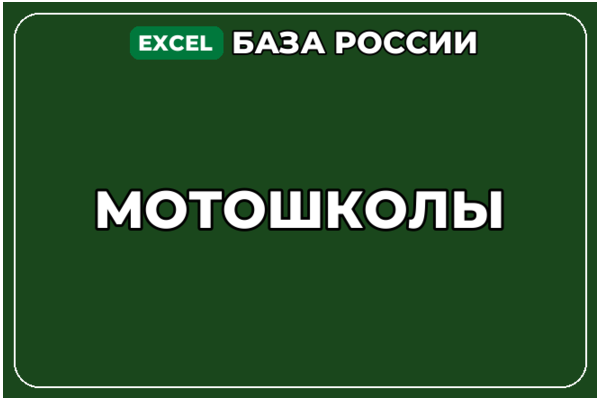 База компаний по теме Мотошколы в России