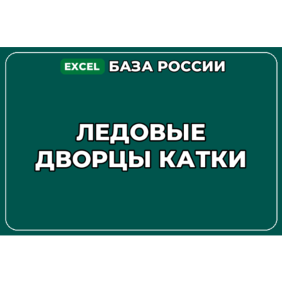 База компаний по теме Ледовые дворцы Катки в России