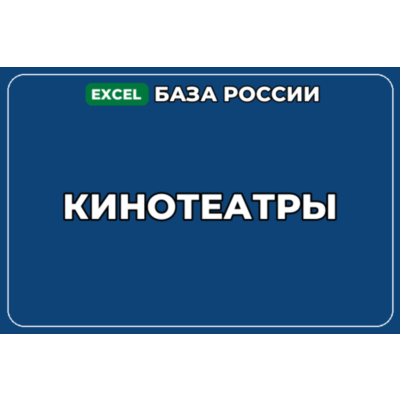 База компаний по теме Кинотеатры в России