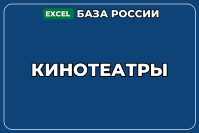 База компаний по теме Кинотеатры в России