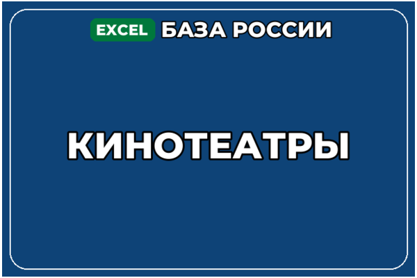 База компаний по теме Кинотеатры в России