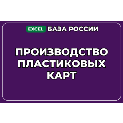 База компаний по теме Производство пластиковых карт в России