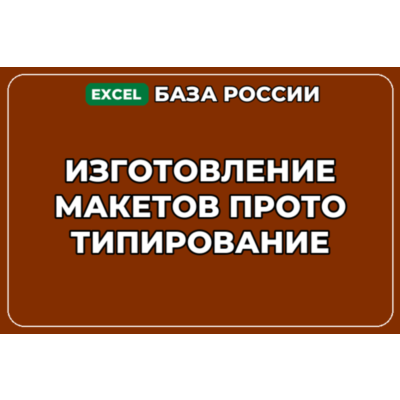 База компаний по теме Изготовление макетов Прототипирование в России