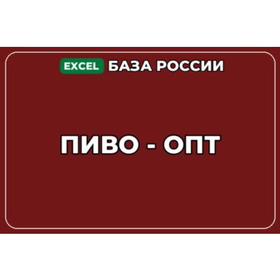 База компаний по теме Пиво опт в России