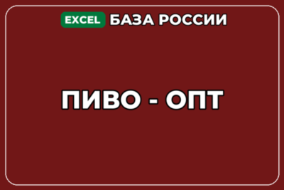 База компаний по теме Пиво опт в России