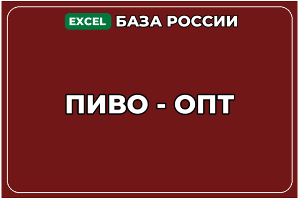 База компаний по теме Пиво опт в России