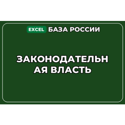 База компаний по теме Законодательная власть в России