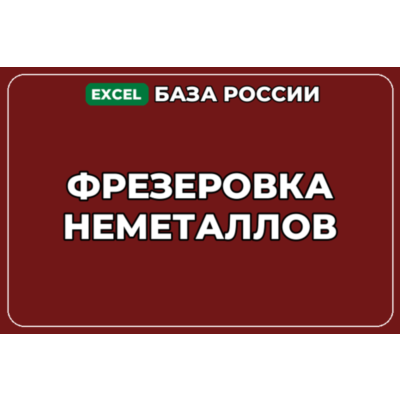 База компаний по теме Фрезеровка неметаллов в России