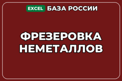 База компаний по теме Фрезеровка неметаллов в России