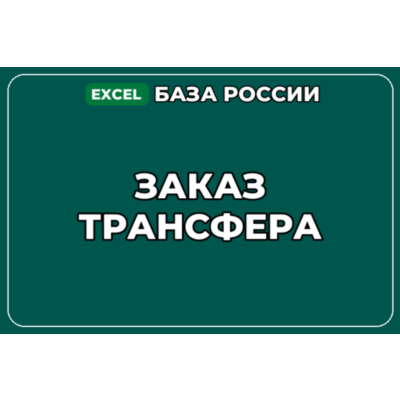 База компаний по теме Заказ трансфера в России