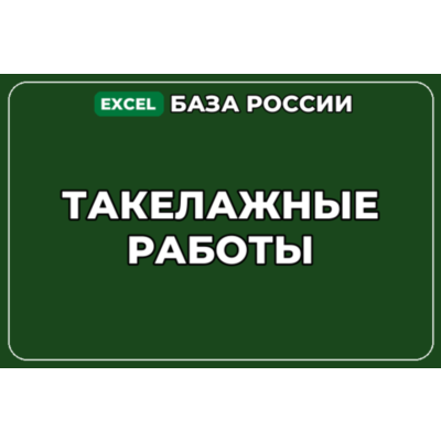 База компаний по теме Такелажные работы в России