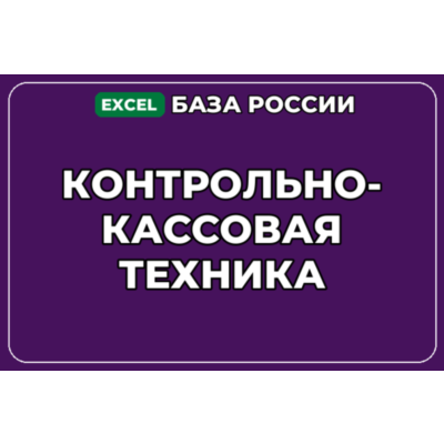 База компаний по теме Контрольно кассовая техника в России