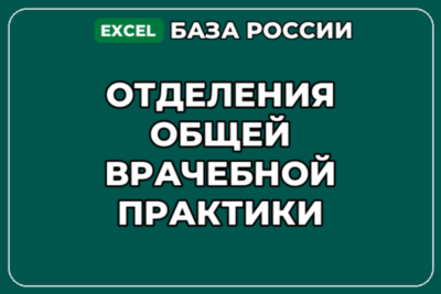 База компаний по теме Отделения общей врачебной практики в России