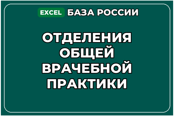 База компаний по теме Отделения общей врачебной практики в России