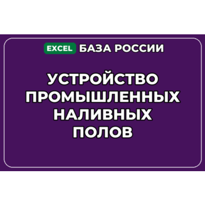 База контактов: Устройство промышленных наливных полов