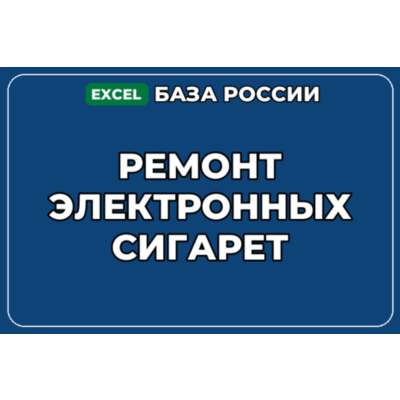 База компаний по теме Ремонт электронных сигарет в России