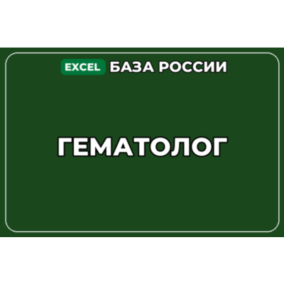 База компаний по теме Гематолог в России