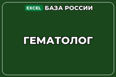 База компаний по теме Гематолог в России