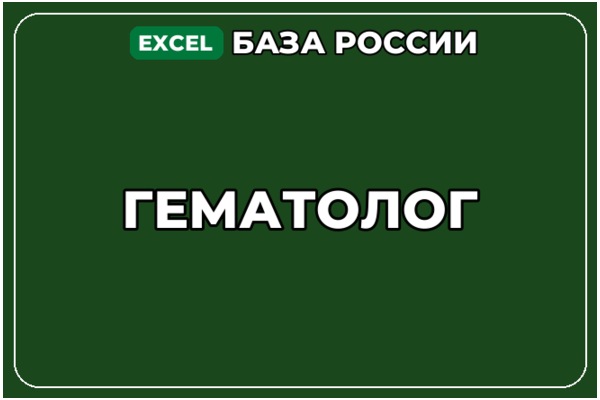 База компаний по теме Гематолог в России