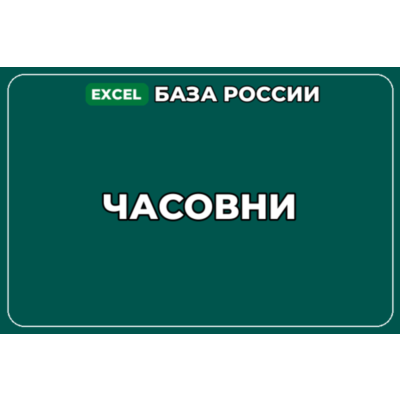 База компаний по теме Часовни в России