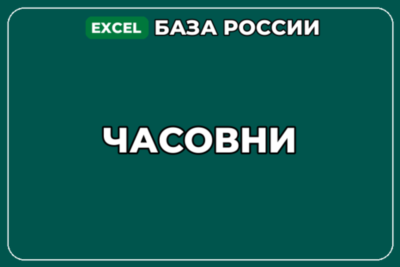 База компаний по теме Часовни в России