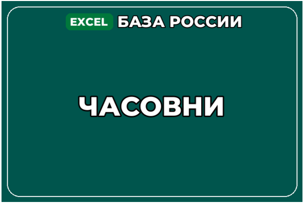 База компаний по теме Часовни в России