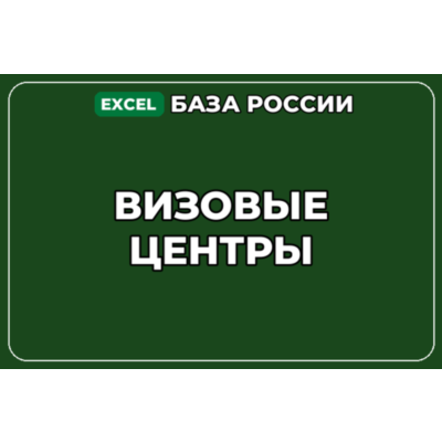 База компаний по теме Визовые центры в России