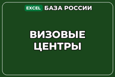 База компаний по теме Визовые центры в России
