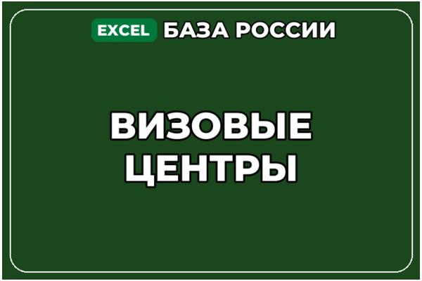 База компаний по теме Визовые центры в России
