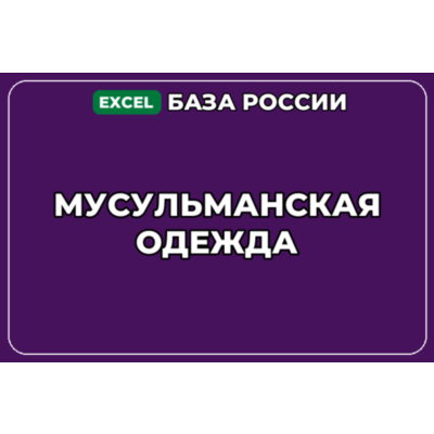 База компаний по теме Мусульманская одежда в России