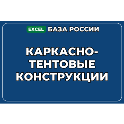 База компаний по теме Каркасно тентовые конструкции в России