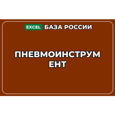 База компаний по теме Пневмоинструмент в России