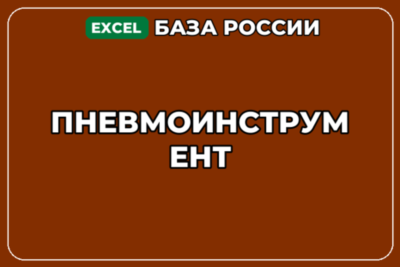 База компаний по теме Пневмоинструмент в России