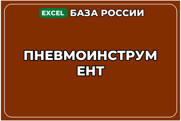 База компаний по теме Пневмоинструмент в России