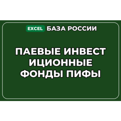 База компаний по теме Паевые инвестиционные фонды ПИФы в России