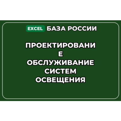 База контактов: Проектирование обслуживание систем освещения