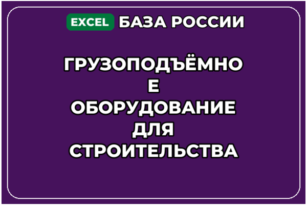 База контактов: Грузоподъёмное оборудование для строительства