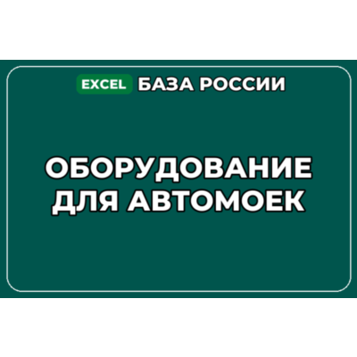 База компаний по теме Оборудование для автомоек в России